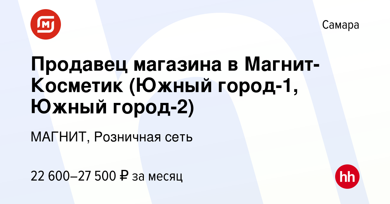 Вакансия Продавец магазин‎а в Магнит-Косметик (Южный город-1, Южный  город-2) в Самаре, работа в компании МАГНИТ, Розничная сеть (вакансия в  архиве c 16 апреля 2020)