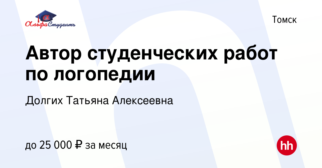 Вакансия Автор студенческих работ по логопедии в Томске, работа в компании  Долгих Татьяна Алексеевна (вакансия в архиве c 12 февраля 2020)