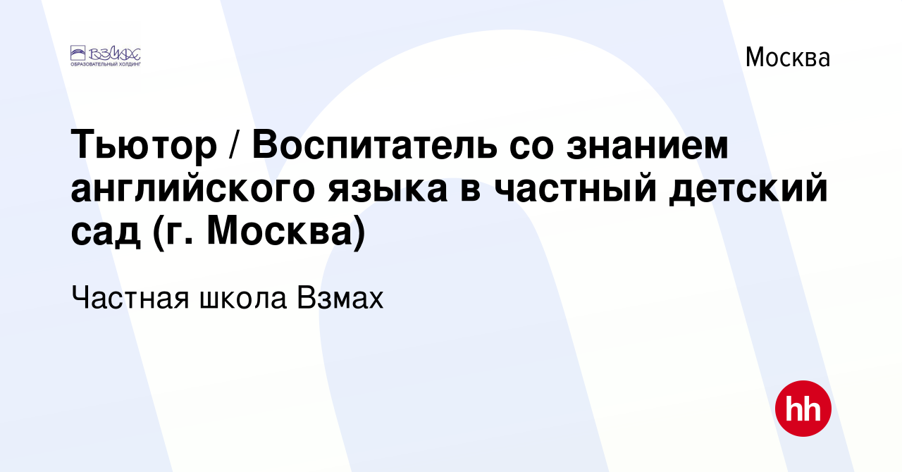 Вакансия Тьютор / Воспитатель со знанием английского языка в частный  детский сад (г. Москва) в Москве, работа в компании Частная школа Взмах  (вакансия в архиве c 12 февраля 2020)