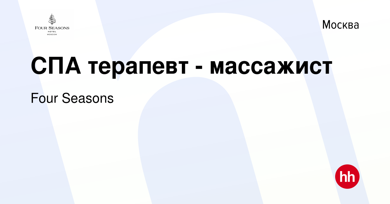 Вакансия СПА терапевт - массажист в Москве, работа в компании Four Seasons  (вакансия в архиве c 1 марта 2020)