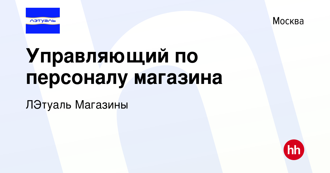 Вакансия Управляющий по персоналу магазина в Москве, работа в компании  ЛЭтуаль Магазины (вакансия в архиве c 7 марта 2020)