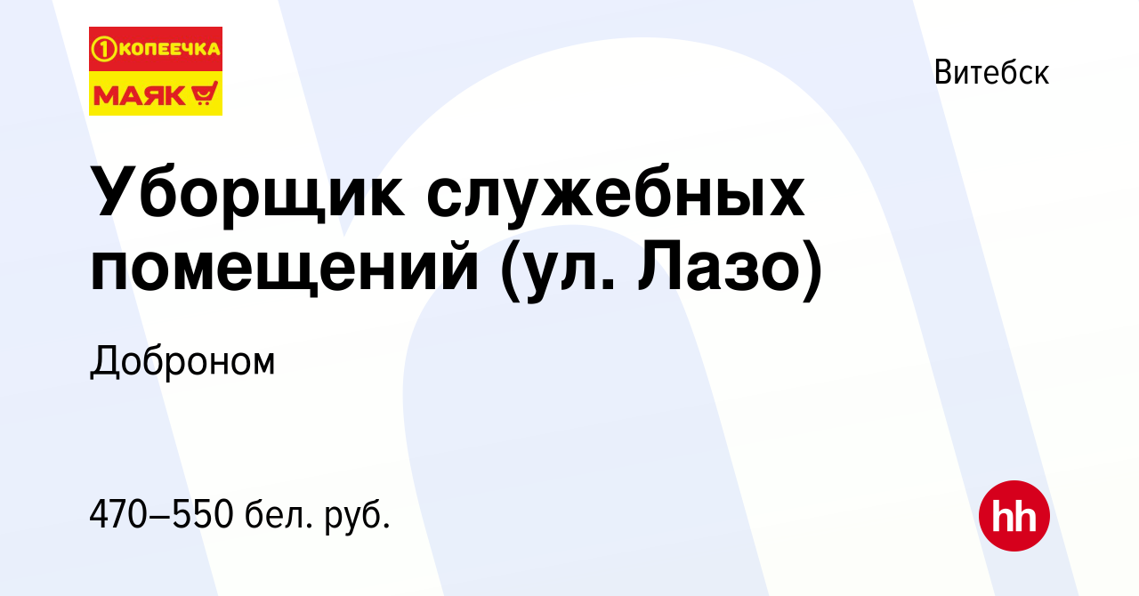 Вакансия Уборщик служебных помещений (ул. Лазо) в Витебске, работа в  компании Доброном (вакансия в архиве c 11 марта 2020)