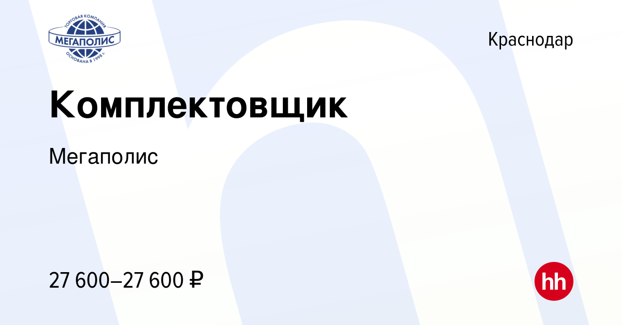 Вакансия Комплектовщик в Краснодаре, работа в компании Мегаполис (вакансия  в архиве c 30 января 2020)