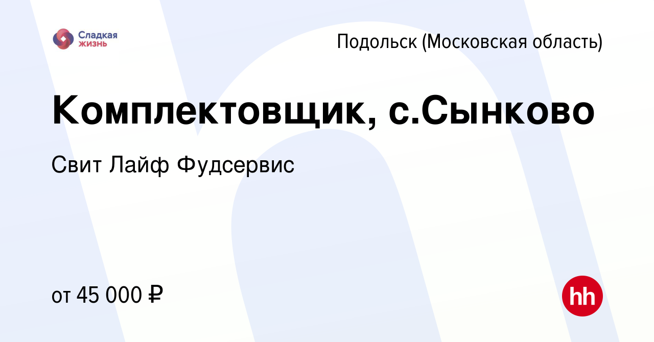 Вакансия Комплектовщик, с.Сынково в Подольске (Московская область), работа  в компании Свит Лайф Фудсервис (вакансия в архиве c 12 февраля 2020)