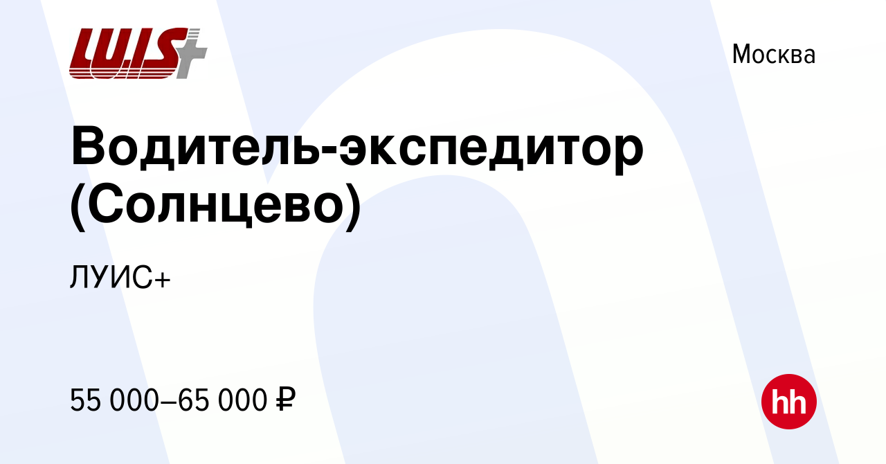 Вакансия Водитель-экспедитор (Солнцево) в Москве, работа в компании ЛУИС+  (вакансия в архиве c 26 марта 2020)