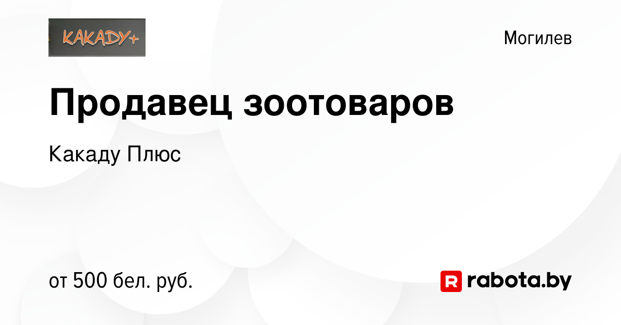 Вакансия Продавец зоотоваров в Могилеве, работа в компании Какаду Плюс  (вакансия в архиве c 12 февраля 2020)