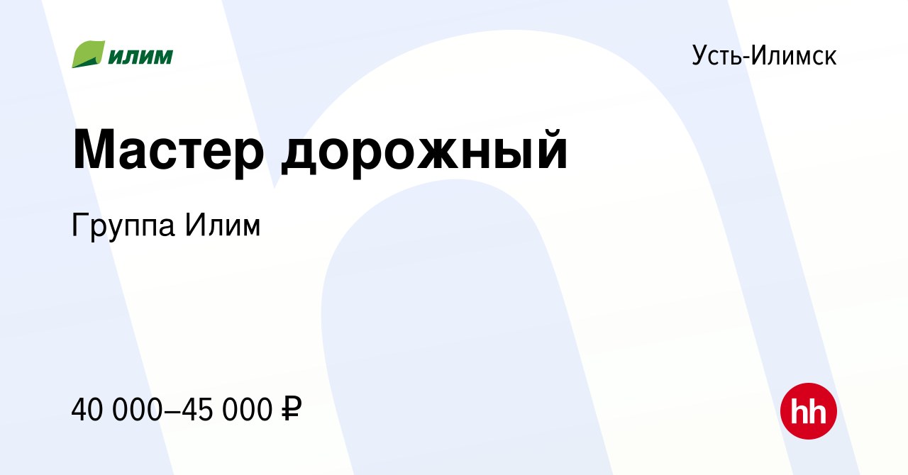 Вакансия Мастер дорожный в Усть-Илимске, работа в компании Группа Илим  (вакансия в архиве c 10 февраля 2020)