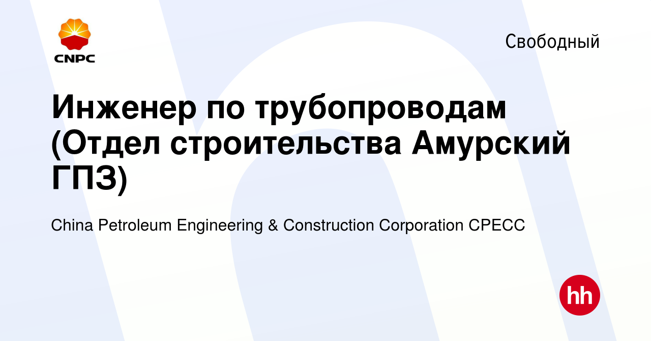 Вакансия Инженер по трубопроводам (Отдел строительства Амурский ГПЗ) в  Свободном, работа в компании China Petroleum Engineering & Construction  Corporation CPECC (вакансия в архиве c 12 февраля 2020)