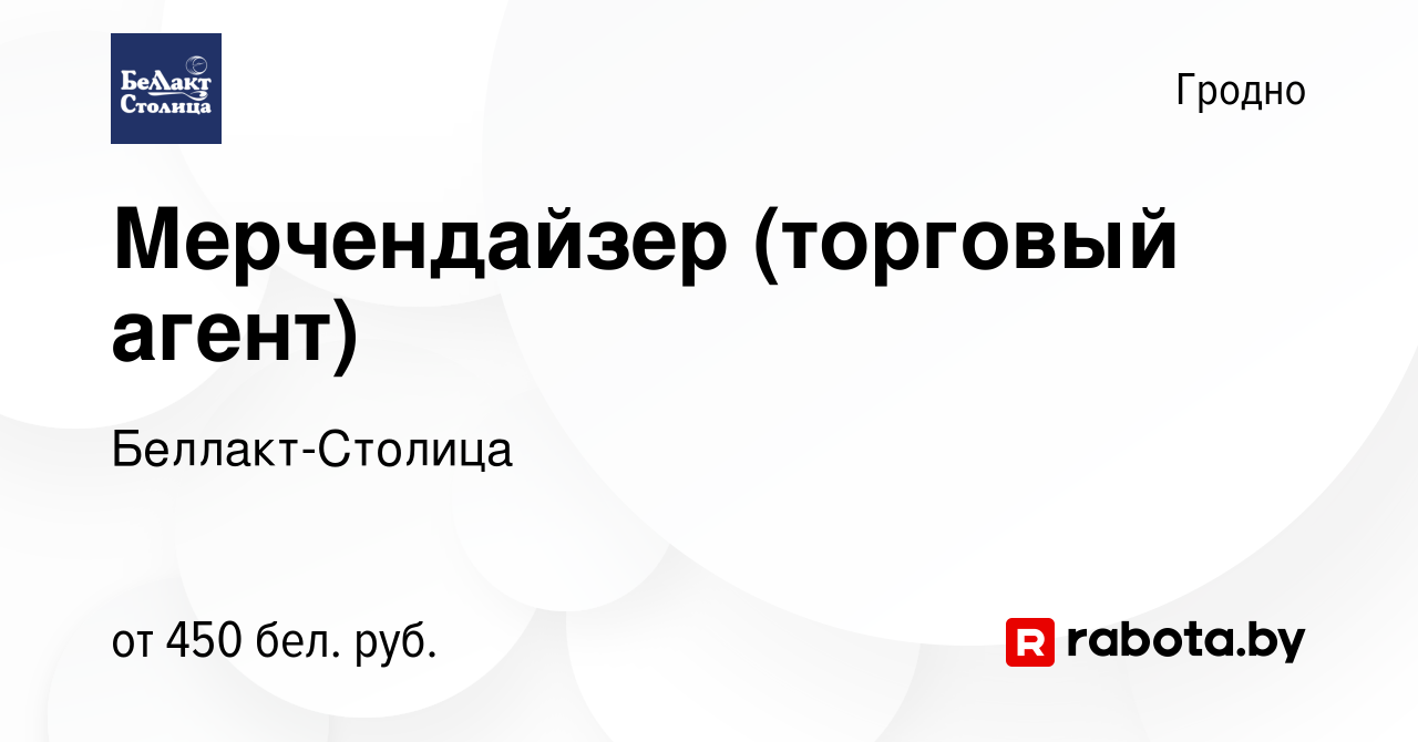 Вакансия Мерчендайзер (торговый агент) в Гродно, работа в компании  Беллакт-Столица (вакансия в архиве c 4 февраля 2020)