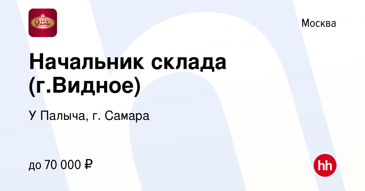 Вакансия Начальник склада (г.Видное) в Москве, работа в компании У Палыча,  г. Самара (вакансия в архиве c 27 января 2020)