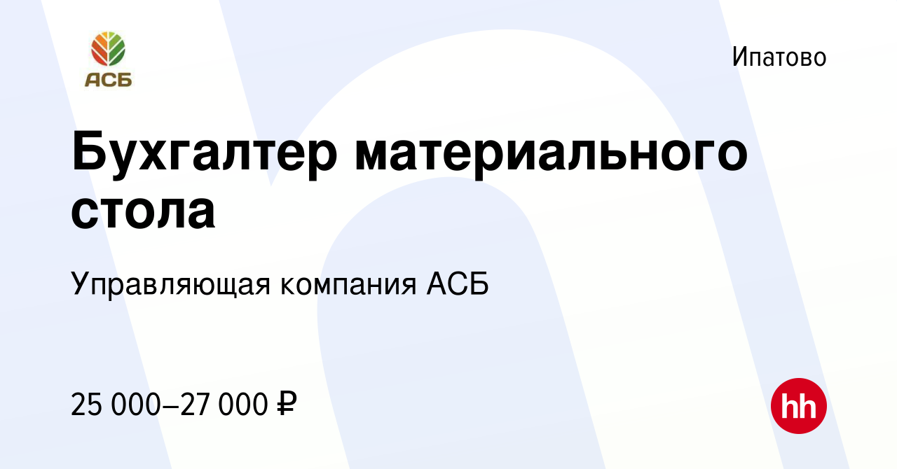 Вакансия Бухгалтер материального стола в Ипатово, работа в компании  Управляющая компания АСБ (вакансия в архиве c 12 февраля 2020)