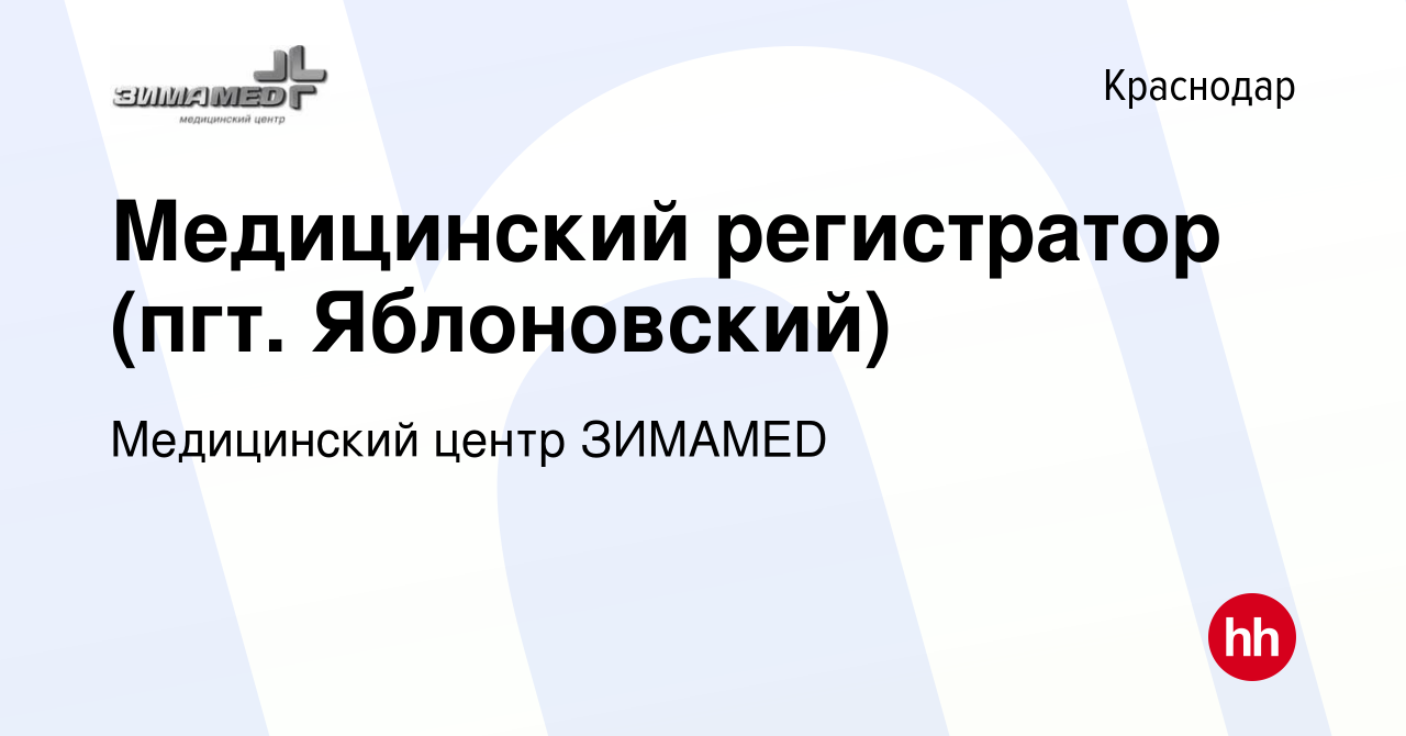 Вакансия Медицинский регистратор (пгт. Яблоновский) в Краснодаре, работа в  компании Медицинский центр ЗИМАMED (вакансия в архиве c 5 февраля 2020)