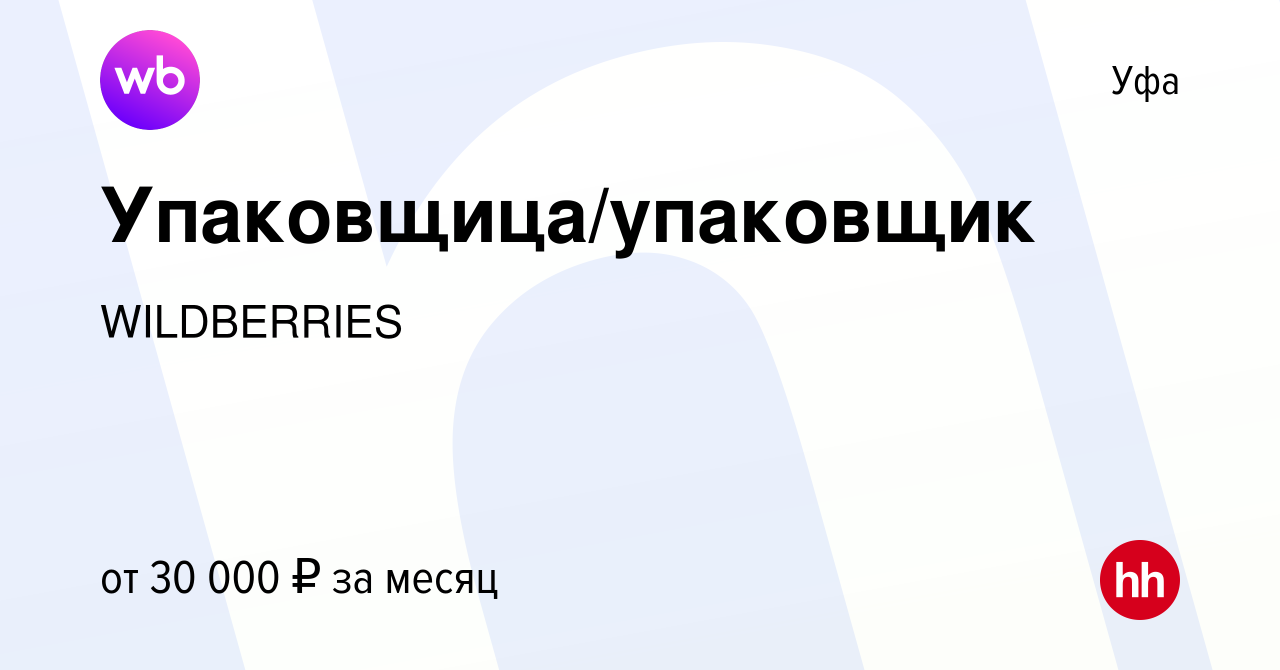 Вакансия Упаковщица/упаковщик в Уфе, работа в компании WILDBERRIES  (вакансия в архиве c 7 марта 2020)