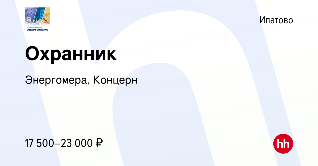 Вакансия Охранник в Ипатово, работа в компании Энергомера, Концерн  (вакансия в архиве c 13 февраля 2020)