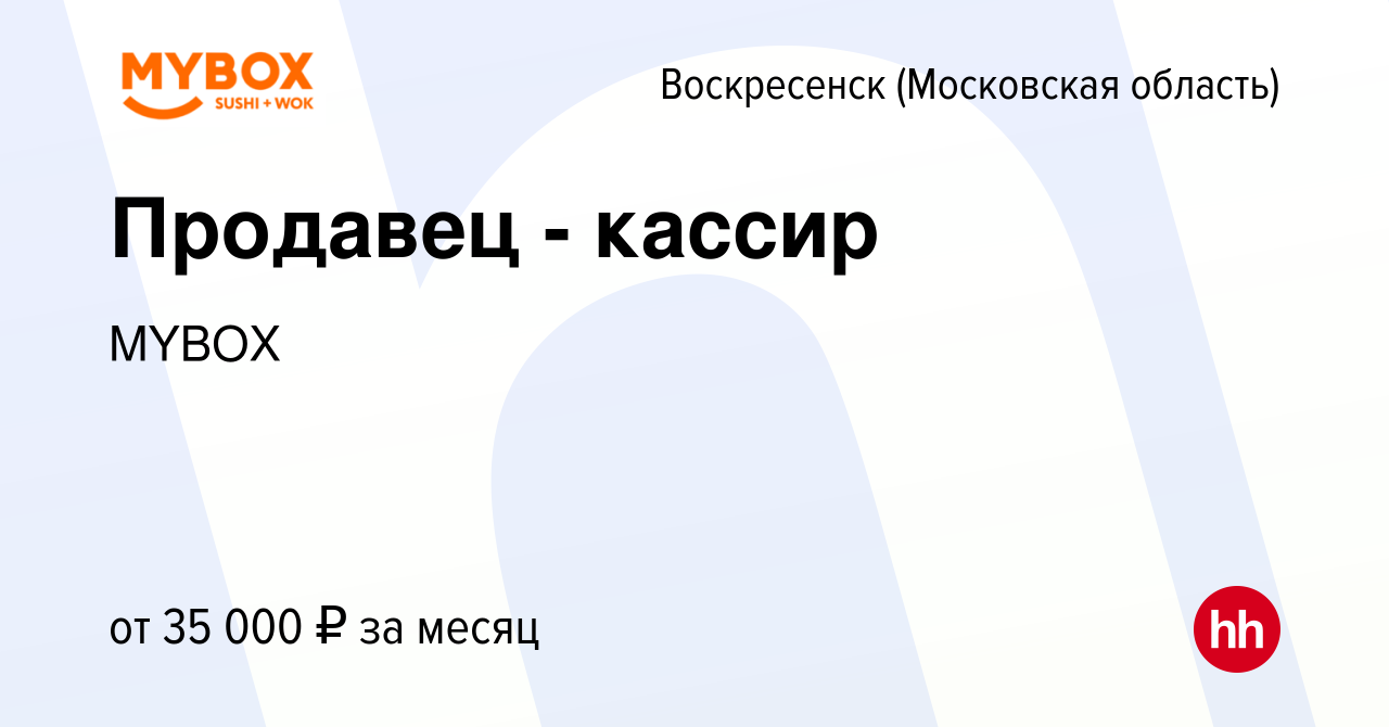 Вакансия Продавец - кассир в Воскресенске, работа в компании MYBOX  (вакансия в архиве c 13 февраля 2020)