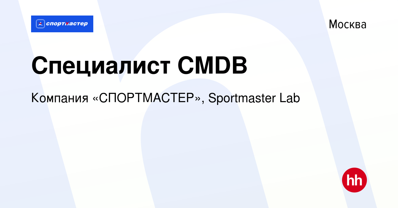 Вакансия Специалист CMDB в Москве, работа в компании Компания «СПОРТМАСТЕР»,  Sportmaster Lab (вакансия в архиве c 1 марта 2020)