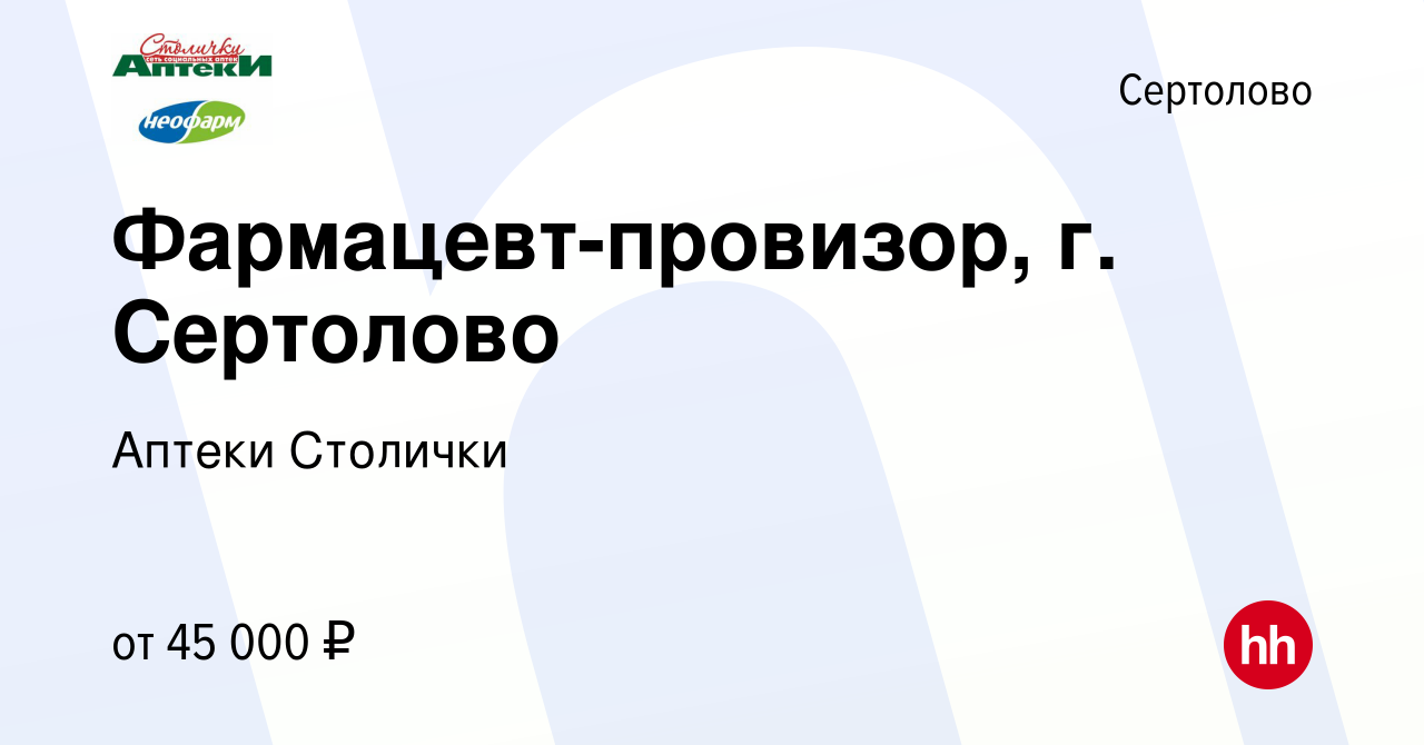 Вакансия Фармацевт-провизор, г. Сертолово в Сертолово, работа в компании  Аптеки Столички (вакансия в архиве c 13 февраля 2020)