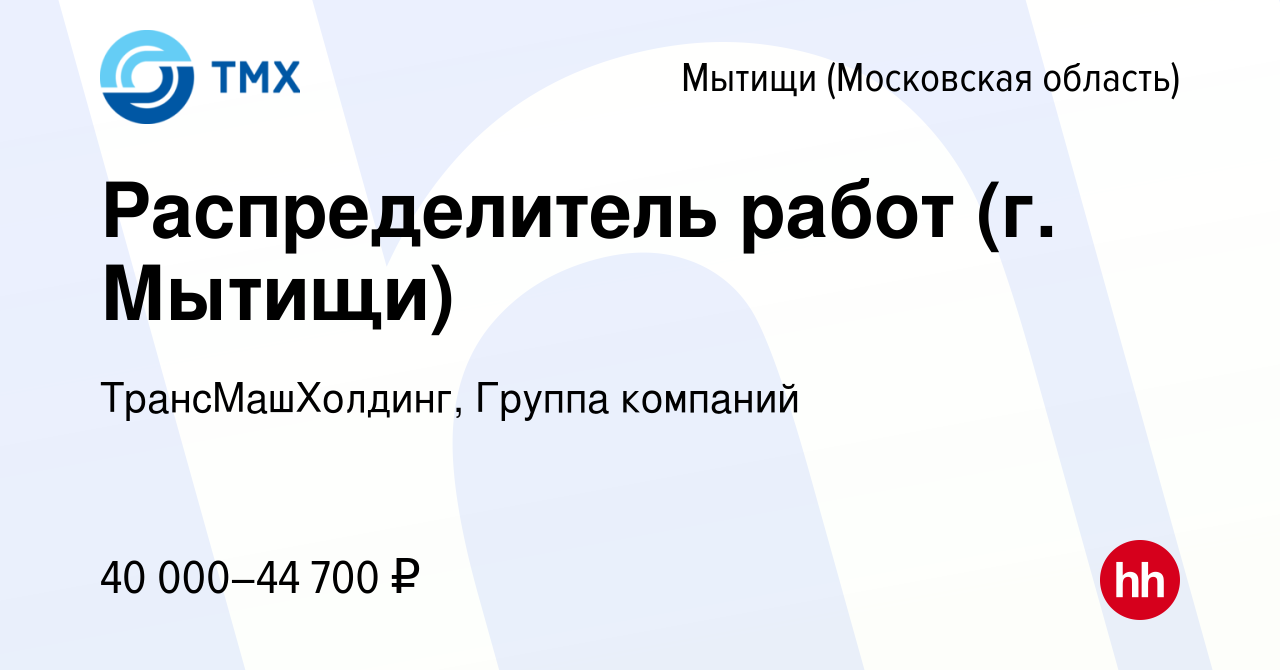 Вакансия Распределитель работ (г. Мытищи) в Мытищах, работа в компании  ТрансМашХолдинг, Группа компаний (вакансия в архиве c 16 января 2020)