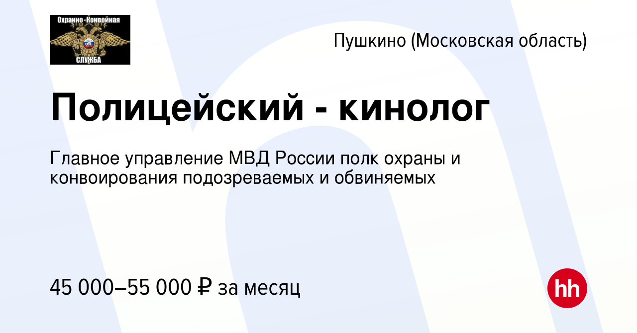 Вакансия Полицейский - кинолог в Пушкино (Московская область) , работа в  компании Главное управление МВД России полк охраны и конвоирования  подозреваемых и обвиняемых (вакансия в архиве c 23 мая 2020)