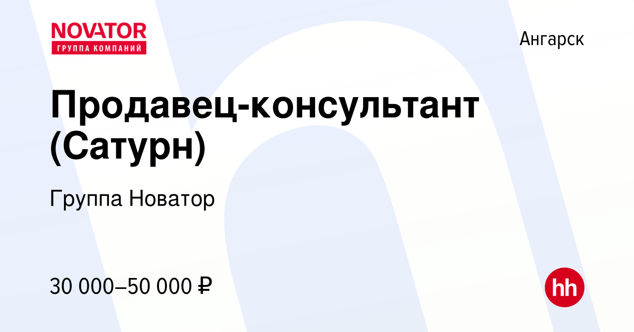 Вакансия Продавец-консультант (Сатурн) в Ангарске, работа в компании Группа  Новатор (вакансия в архиве c 27 января 2020)