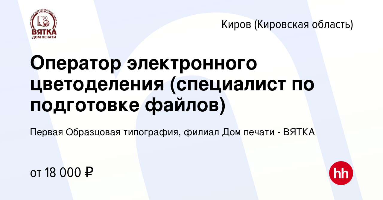 Вакансия Оператор электронного цветоделения (специалист по подготовке  файлов) в Кирове (Кировская область), работа в компании Первая Образцовая  типография, филиал Дом печати - ВЯТКА (вакансия в архиве c 6 февраля 2020)