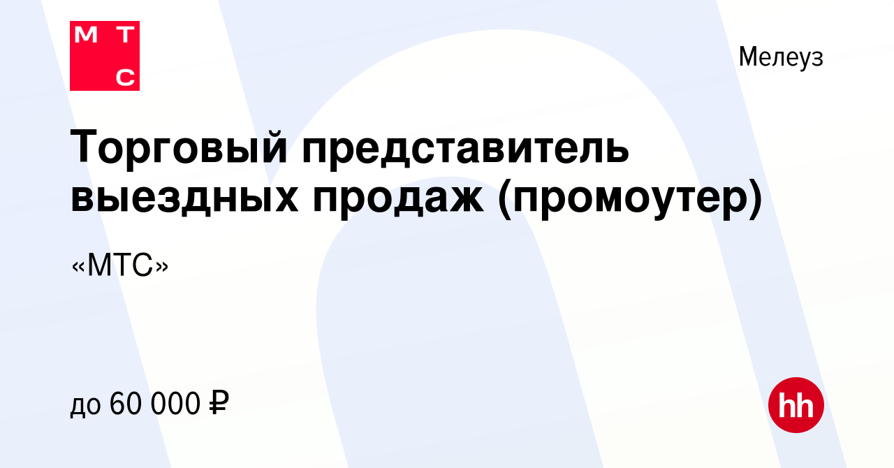 Вакансия Торговый представитель выездных продаж (промоутер) в Мелеузе,  работа в компании «МТС» (вакансия в архиве c 30 января 2020)