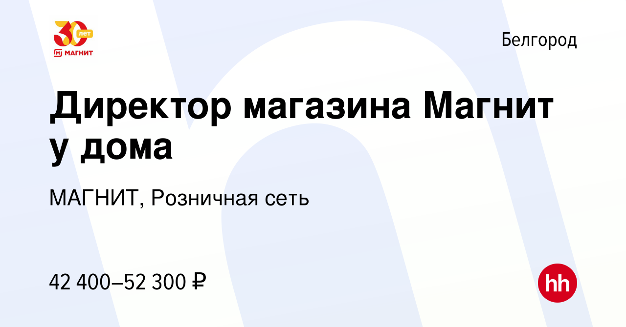 Вакансия Директор магазина Магнит у дома в Белгороде, работа в компании  МАГНИТ, Розничная сеть (вакансия в архиве c 13 февраля 2020)