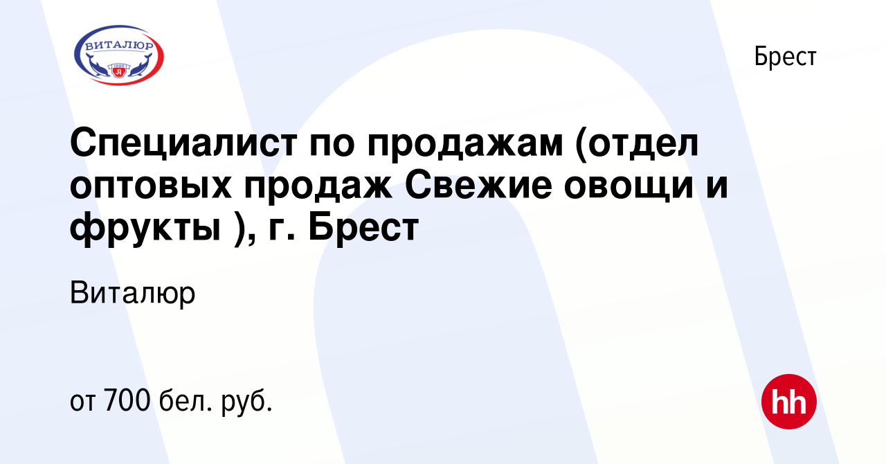 Вакансия Специалист по продажам (отдел оптовых продаж Свежие овощи и фрукты  ), г. Брест в Бресте, работа в компании Виталюр (вакансия в архиве c 13  февраля 2020)