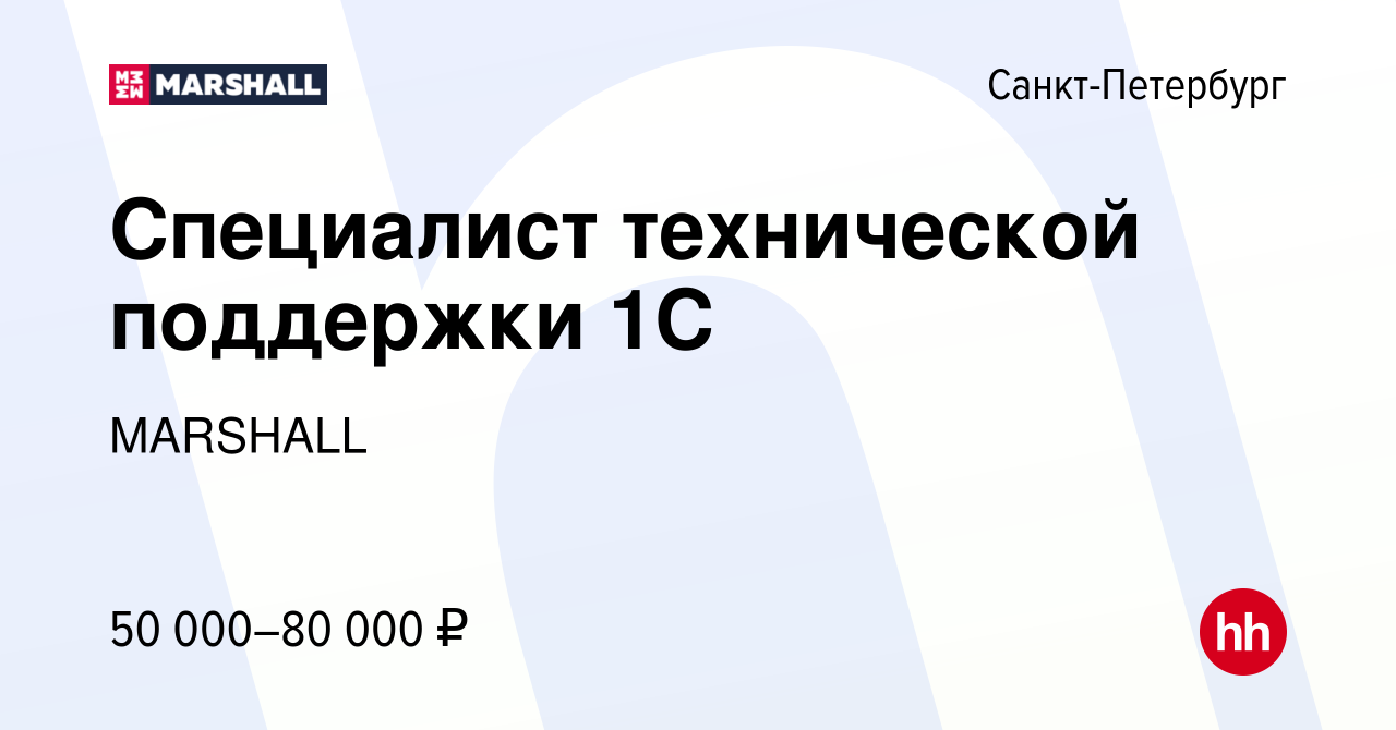 Вакансия Специалист технической поддержки 1С в Санкт-Петербурге, работа в  компании MARSHALL (вакансия в архиве c 10 марта 2020)