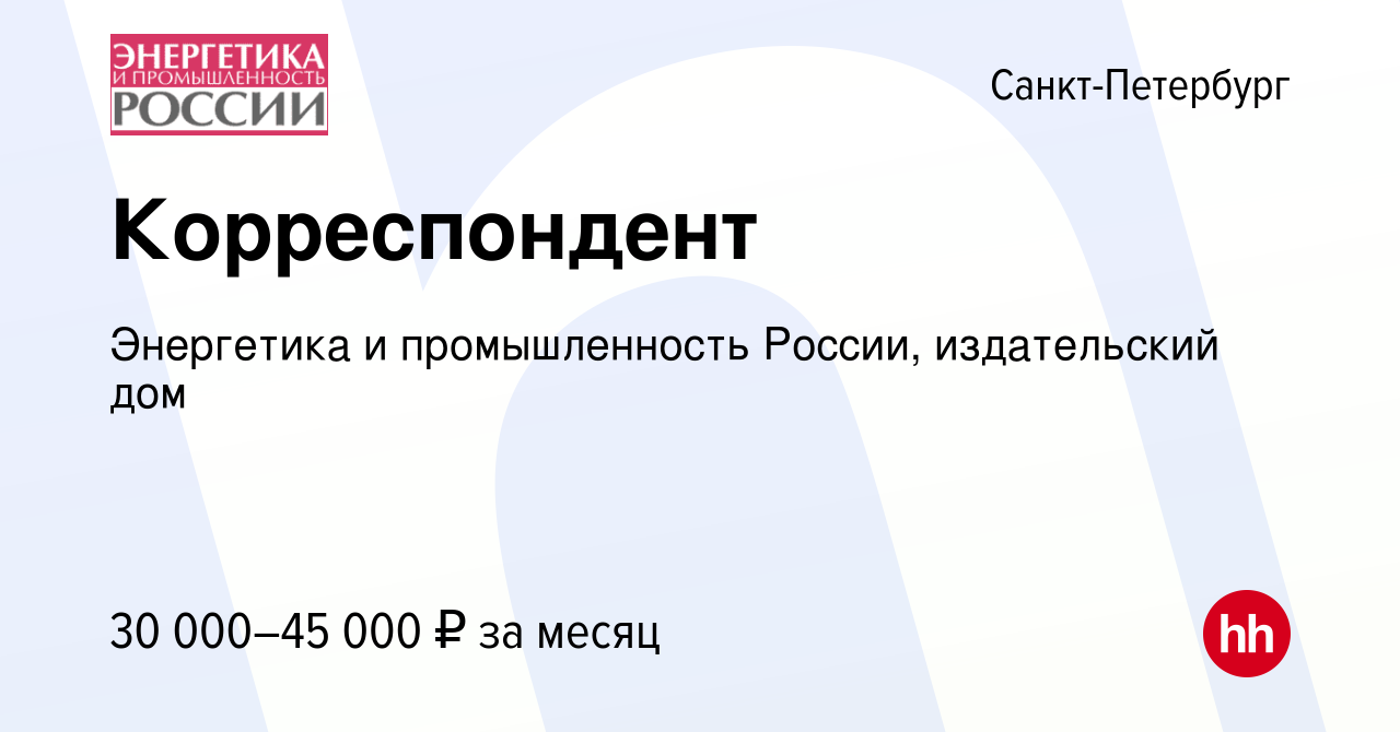 Вакансия Корреспондент в Санкт-Петербурге, работа в компании Энергетика и  промышленность России, издательский дом (вакансия в архиве c 13 февраля  2020)