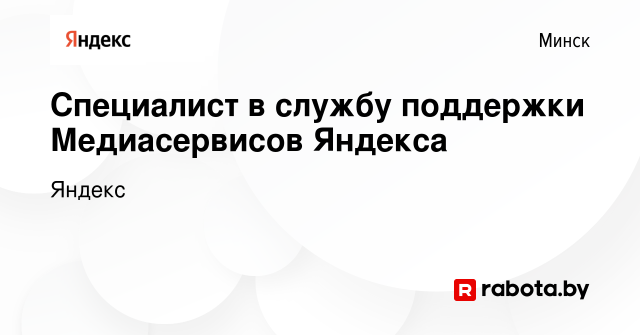 Вакансия Специалист в службу поддержки Медиасервисов Яндекса в Минске,  работа в компании Яндекс (вакансия в архиве c 22 января 2020)