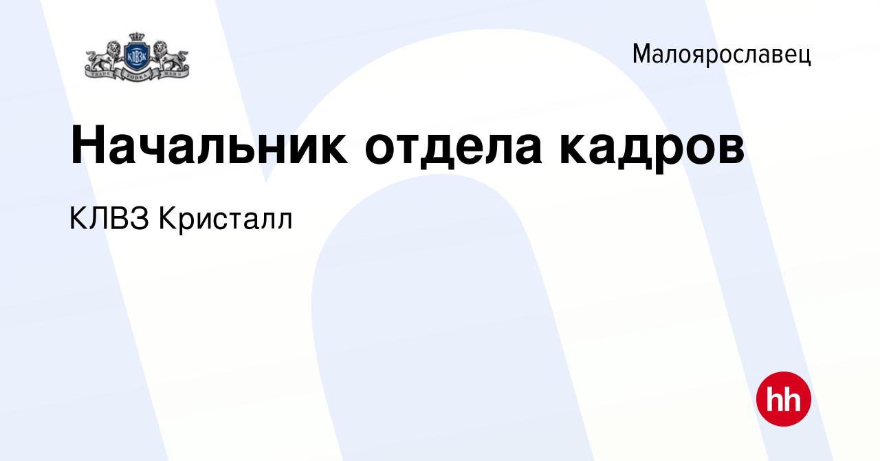 Вакансия Начальник отдела кадров в Малоярославце, работа в компании КЛВЗ  Кристалл (вакансия в архиве c 13 февраля 2020)