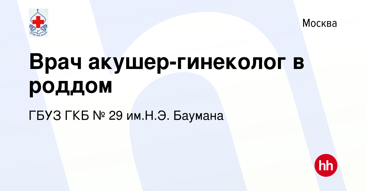 Вакансия Врач акушер-гинеколог в роддом в Москве, работа в компании ГБУЗ  ГКБ № 29 им.Н.Э. Баумана (вакансия в архиве c 24 мая 2020)