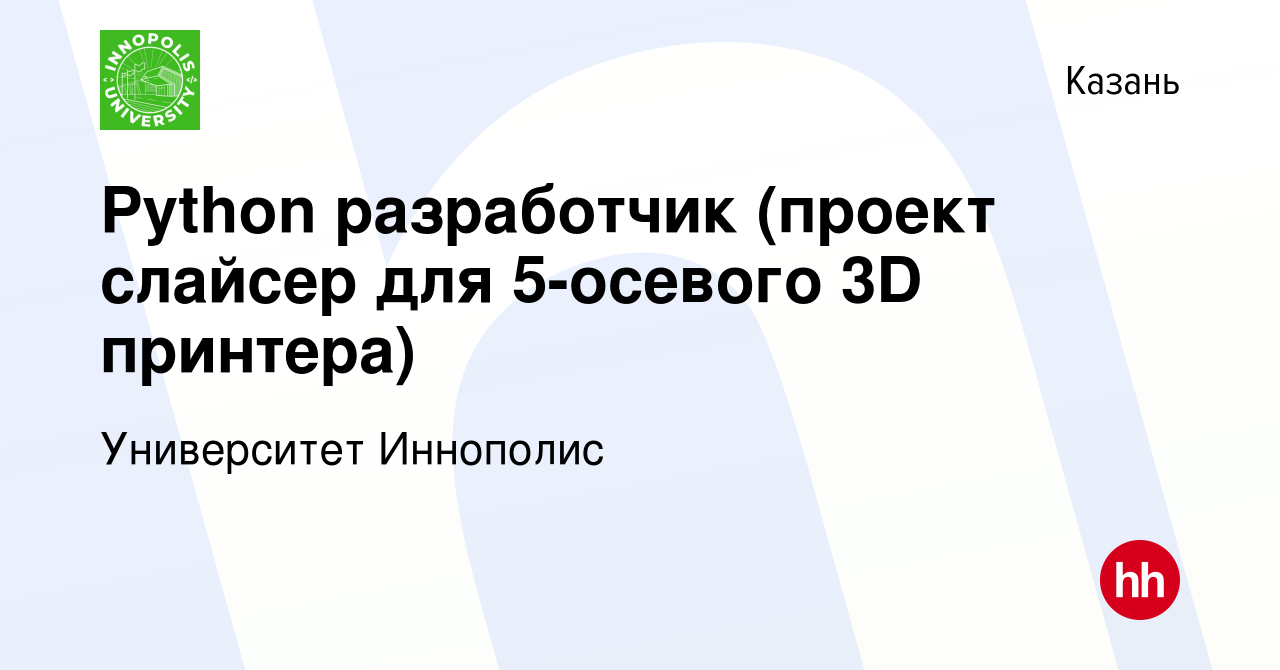 Вакансия Python разработчик (проект слайсер для 5-осевого 3D принтера) в  Казани, работа в компании Университет Иннополис (вакансия в архиве c 13  февраля 2020)