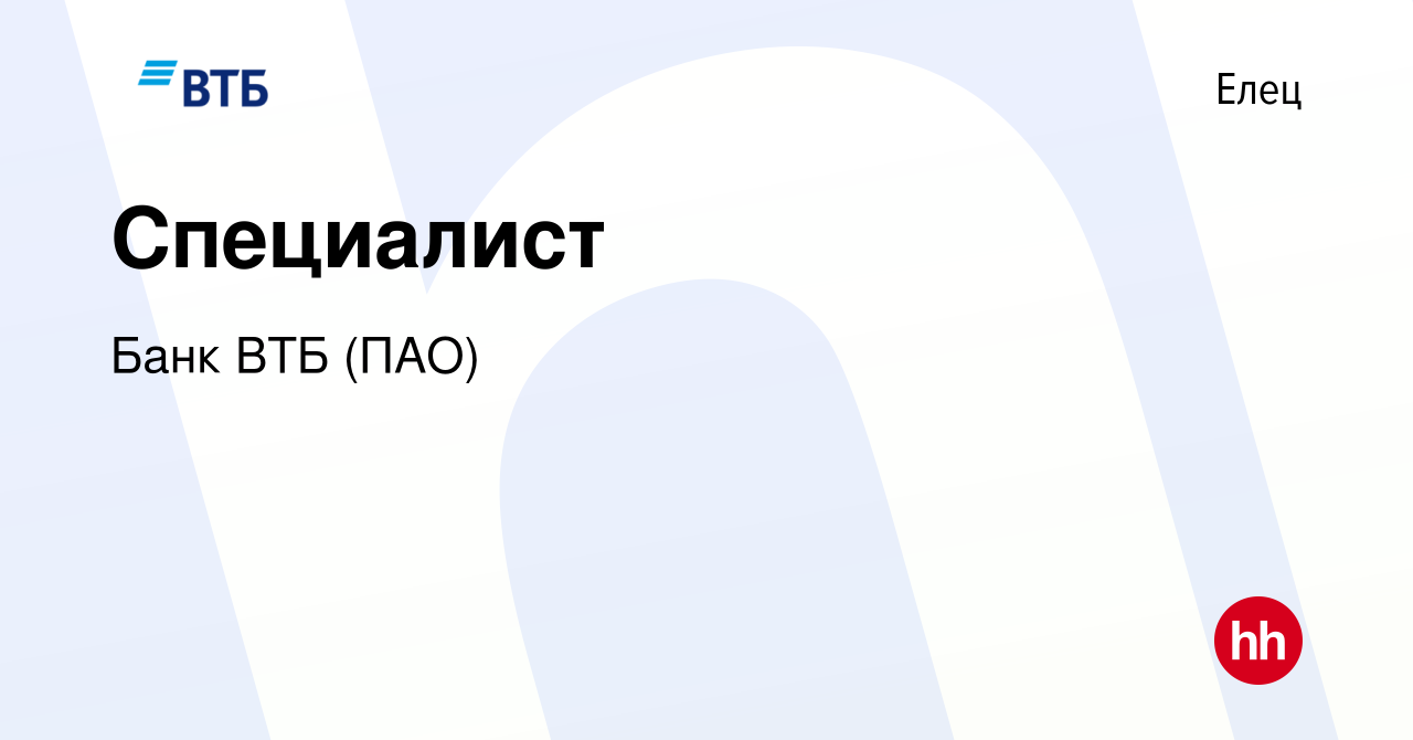 Вакансия Специалист в Ельце, работа в компании Банк ВТБ (ПАО) (вакансия в  архиве c 14 марта 2020)