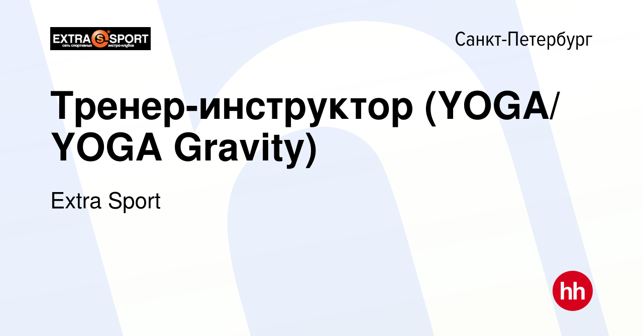 Вакансия Тренер-инструктор (YOGA/ YOGA Gravity) в Санкт-Петербурге, работа  в компании Extra Sport (вакансия в архиве c 11 марта 2020)