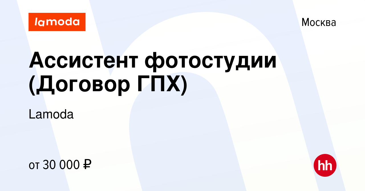 Вакансия Ассистент фотостудии (Договор ГПХ) в Москве, работа в компании  Lamoda (вакансия в архиве c 13 марта 2020)