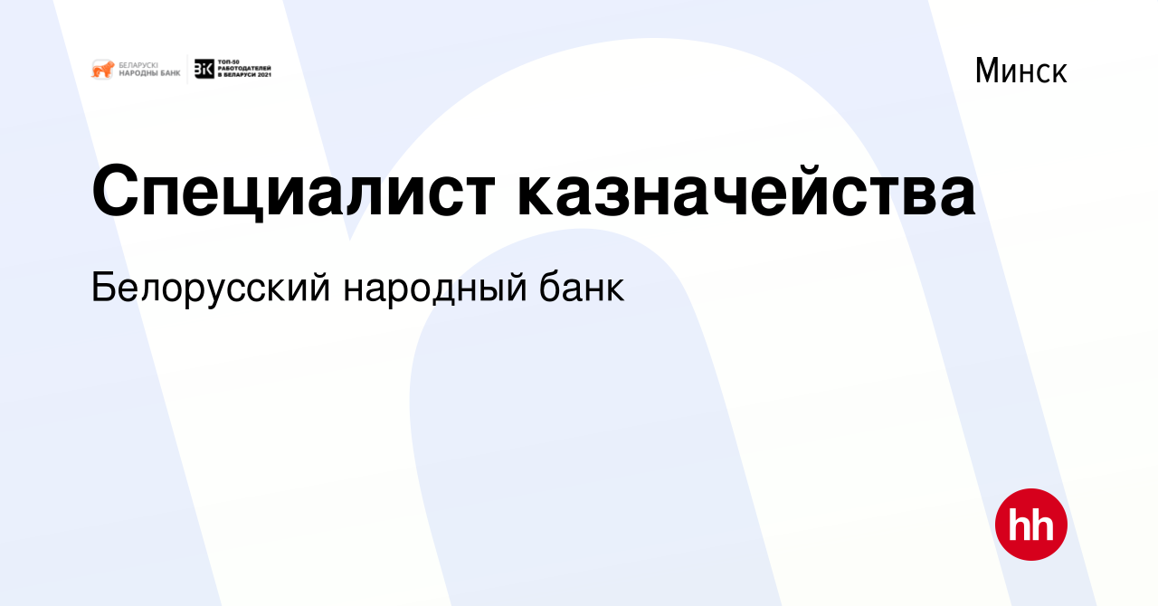 Вакансия Специалист казначейства в Минске, работа в компании Белорусский  народный банк (вакансия в архиве c 2 февраля 2020)