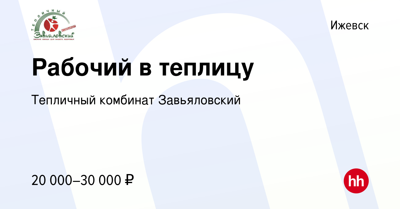 Вакансия Рабочий в теплицу в Ижевске, работа в компании Тепличный комбинат  Завьяловский (вакансия в архиве c 13 февраля 2020)