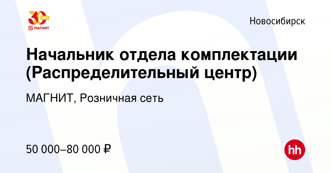 Вакансия Начальник отдела комплектации (Распределительный центр) в  Новосибирске, работа в компании МАГНИТ, Розничная сеть (вакансия в архиве c  27 января 2020)