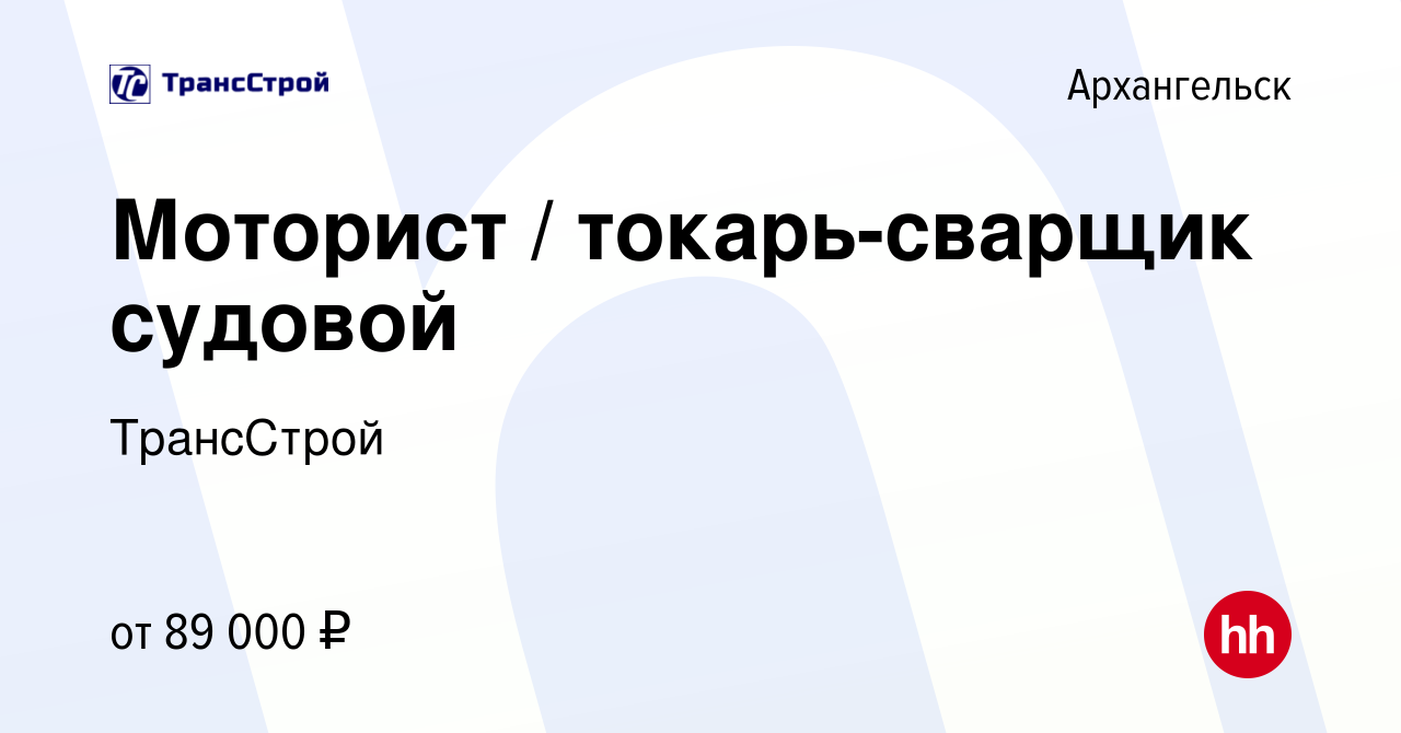 Вакансия Моторист / токарь-сварщик судовой в Архангельске, работа в  компании ТрансСтрой (вакансия в архиве c 4 февраля 2020)