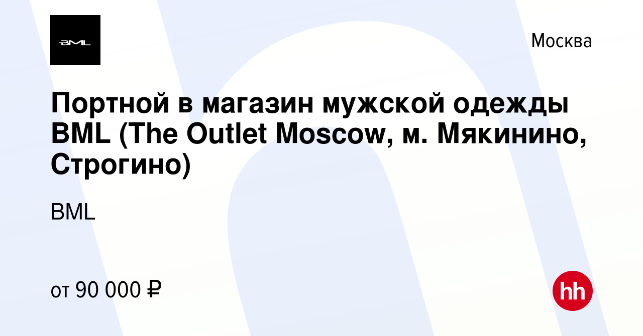 Вакансия Портной в магазин мужской одежды BML (The Outlet Moscow, м.  Мякинино, Строгино) в Москве, работа в компании BML (вакансия в архиве c 14  февраля 2020)