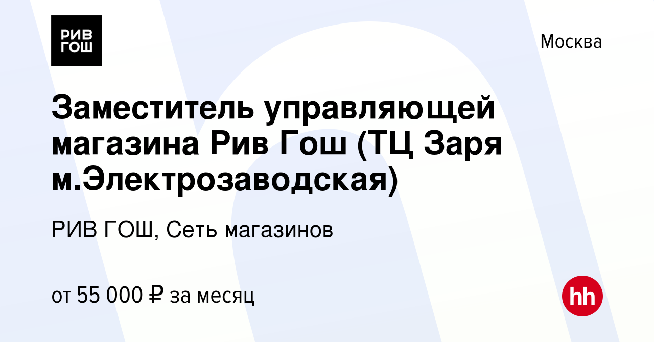 Вакансия Заместитель управляющей магазина Рив Гош (ТЦ Заря  м.Электрозаводская) в Москве, работа в компании РИВ ГОШ, Сеть магазинов  (вакансия в архиве c 21 февраля 2020)