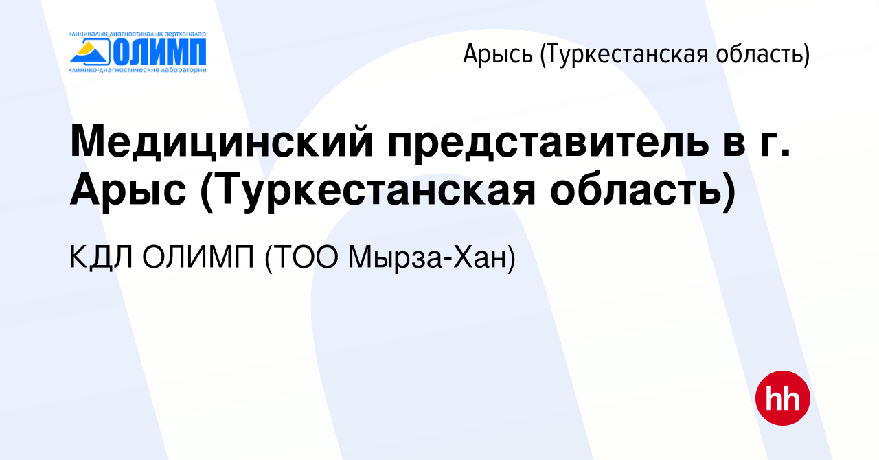 Вакансия Медицинский представитель в г. Арыс (Туркестанская область) в  Арысе (Туркестанская область), работа в компании КДЛ ОЛИМП (ТОО Мырза-Хан)  (вакансия в архиве c 14 февраля 2020)