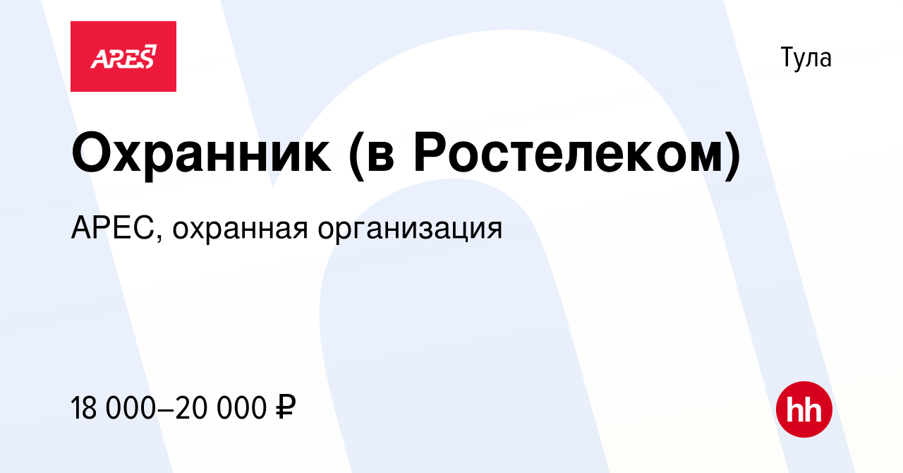 Вакансия Охранник (в Ростелеком) в Туле, работа в компании АРЕС, охранная  организация (вакансия в архиве c 14 февраля 2020)