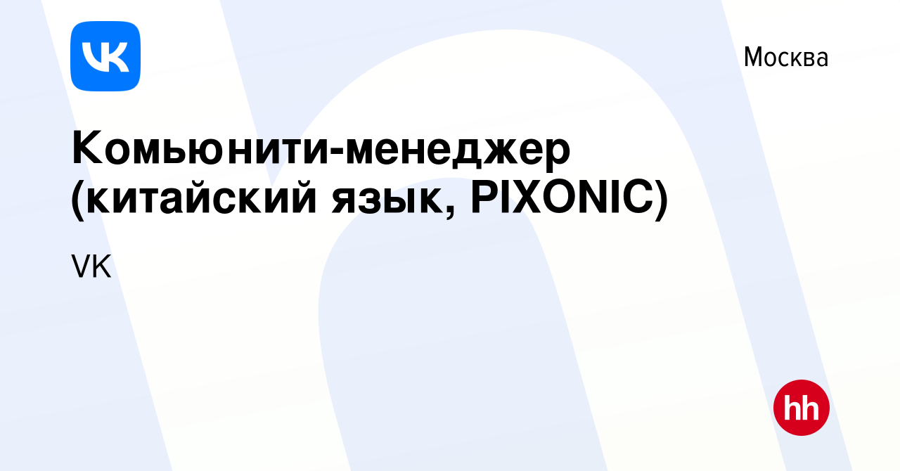 Вакансия Комьюнити-менеджер (китайский язык, PIXONIC) в Москве, работа в  компании VK (вакансия в архиве c 14 февраля 2020)