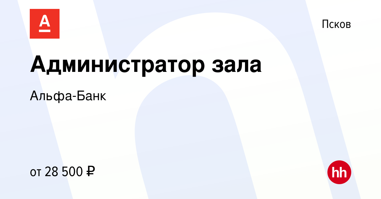 Вакансия Администратор зала в Пскове, работа в компании Альфа-Банк  (вакансия в архиве c 28 января 2020)