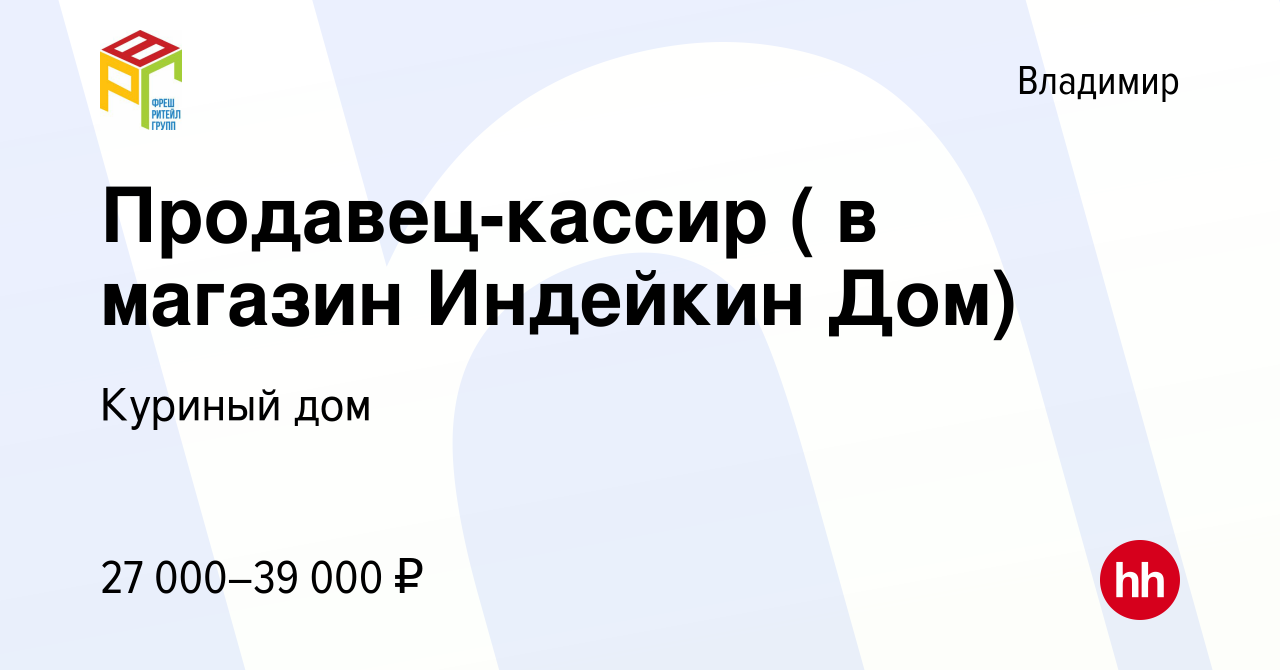 Вакансия Продавец-кассир ( в магазин Индейкин Дом) во Владимире, работа в  компании Куриный дом (вакансия в архиве c 6 мая 2020)