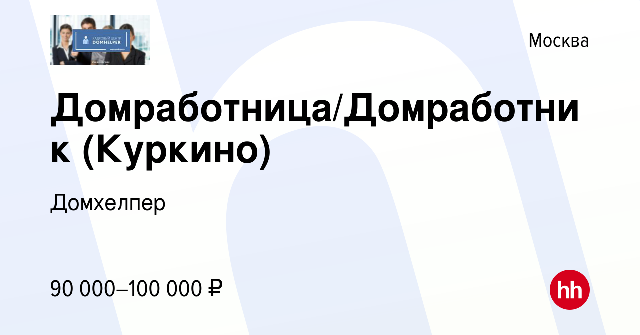 Вакансия Домработница/Домработник (Куркино) в Москве, работа в компании  Домхелпер (вакансия в архиве c 14 февраля 2020)