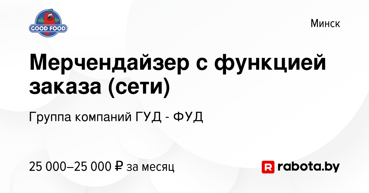 Вакансия Мерчендайзер с функцией заказа (сети) в Минске, работа в компании  Группа компаний ГУД - ФУД (вакансия в архиве c 20 апреля 2020)